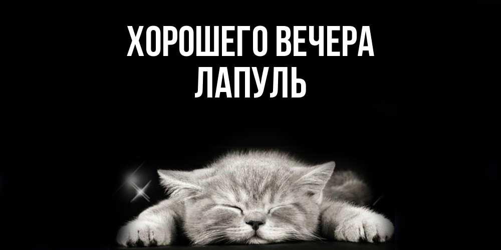 Открытка  для любимых и родных. лапуль, Хорошего вечера  