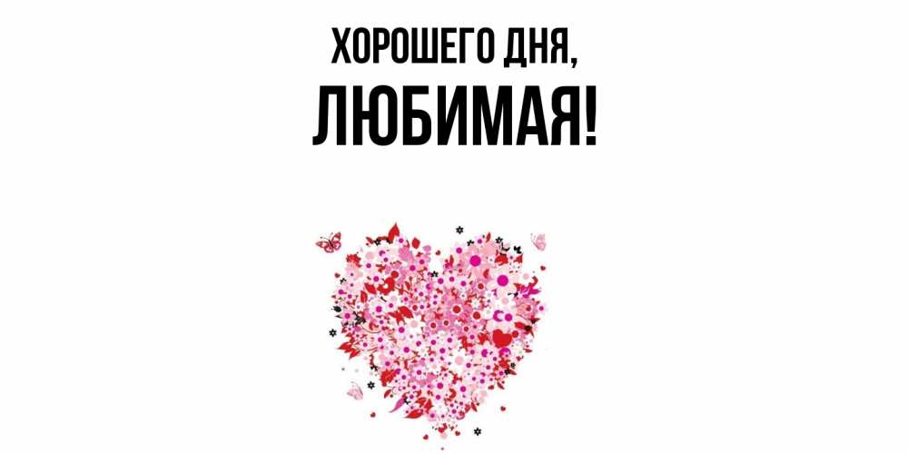 Открытка  для любимых и родных. Любимая, Хорошего дня  