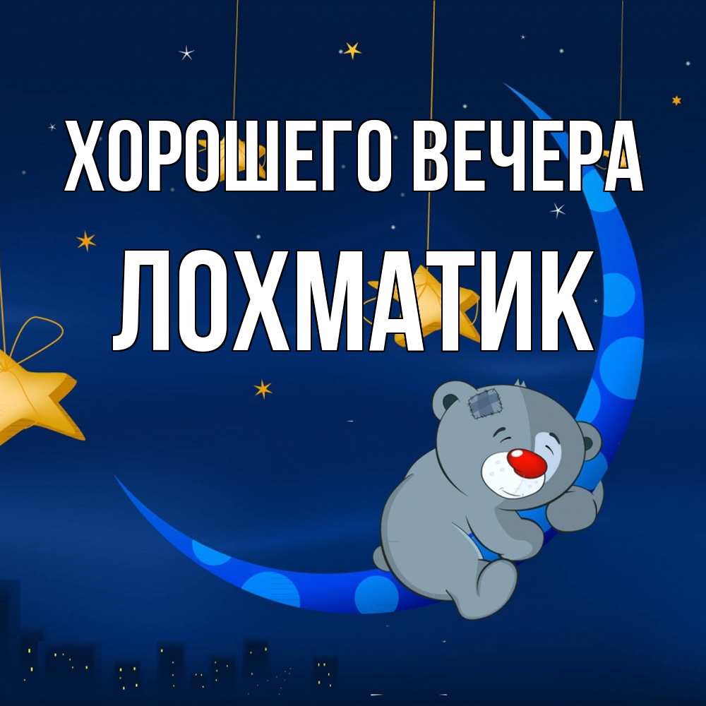 Открытка  для любимых и родных. лохматик, Хорошего вечера  
