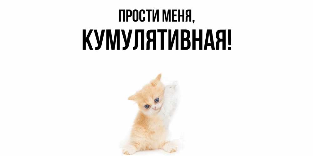 Картинка Прости меня, кумулятивная