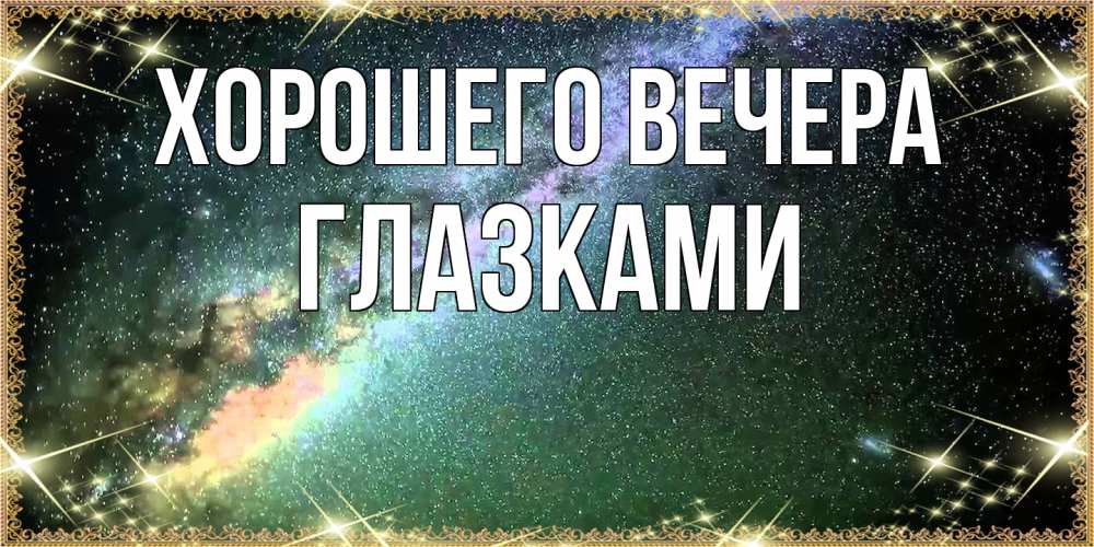 Открытка  для любимых и родных. глазками, Хорошего вечера  
