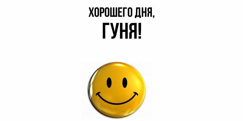 Открытка  для любимых и родных. гуня, Хорошего дня  