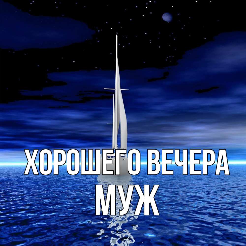 Картинка Хорошего вечера, Муж