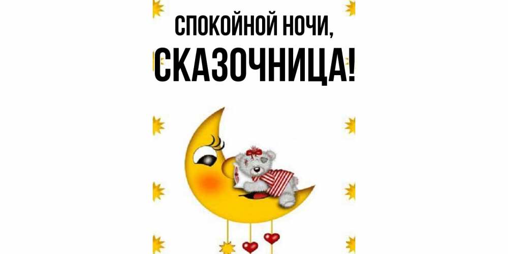 Открытка с именем, сказочница, Спокойной ночи