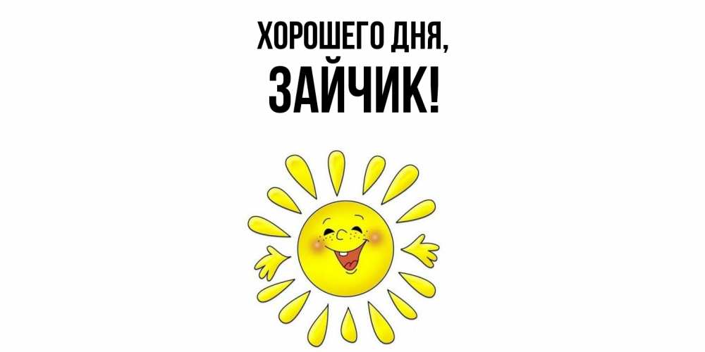 Картинка Хорошего дня, Зайчик