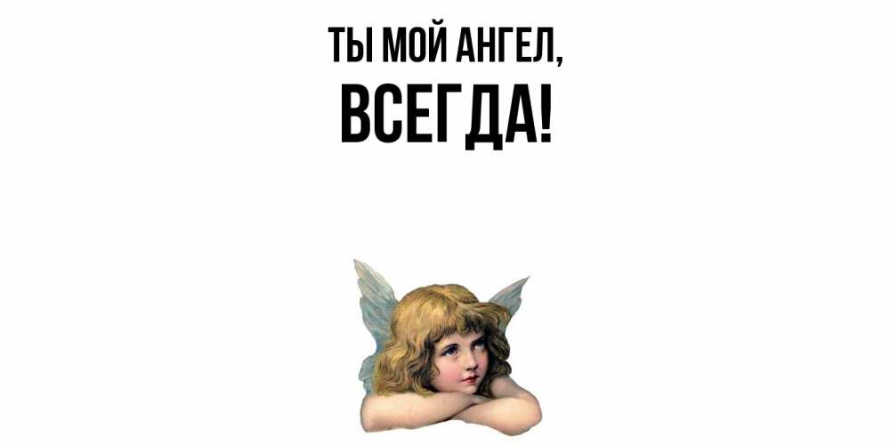 Открытка с именем, всегда, Ты мой ангел