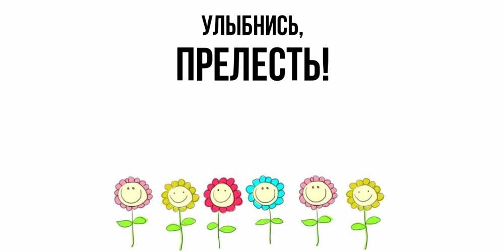 Картинка Улыбнись, прелесть