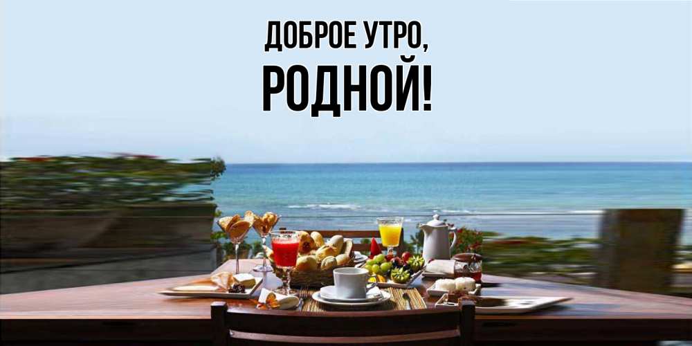 Картинка Доброе утро, родной