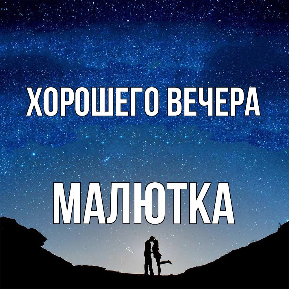 Открытка  для любимых и родных. малютка, Хорошего вечера  