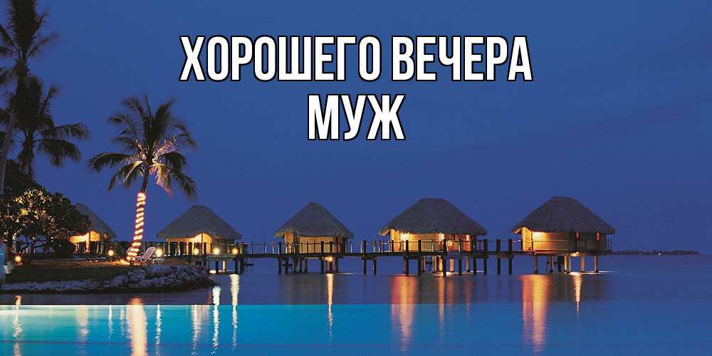 Картинка Хорошего вечера, Муж