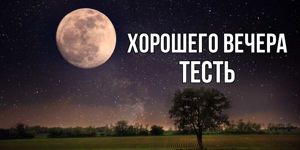 Картинка Хорошего вечера, Тесть