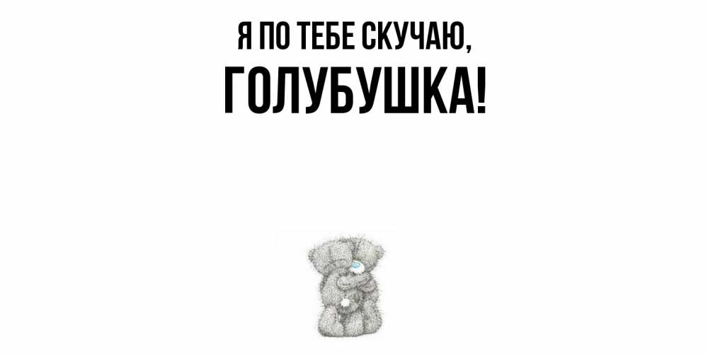 Картинка Я по тебе скучаю, голубушка