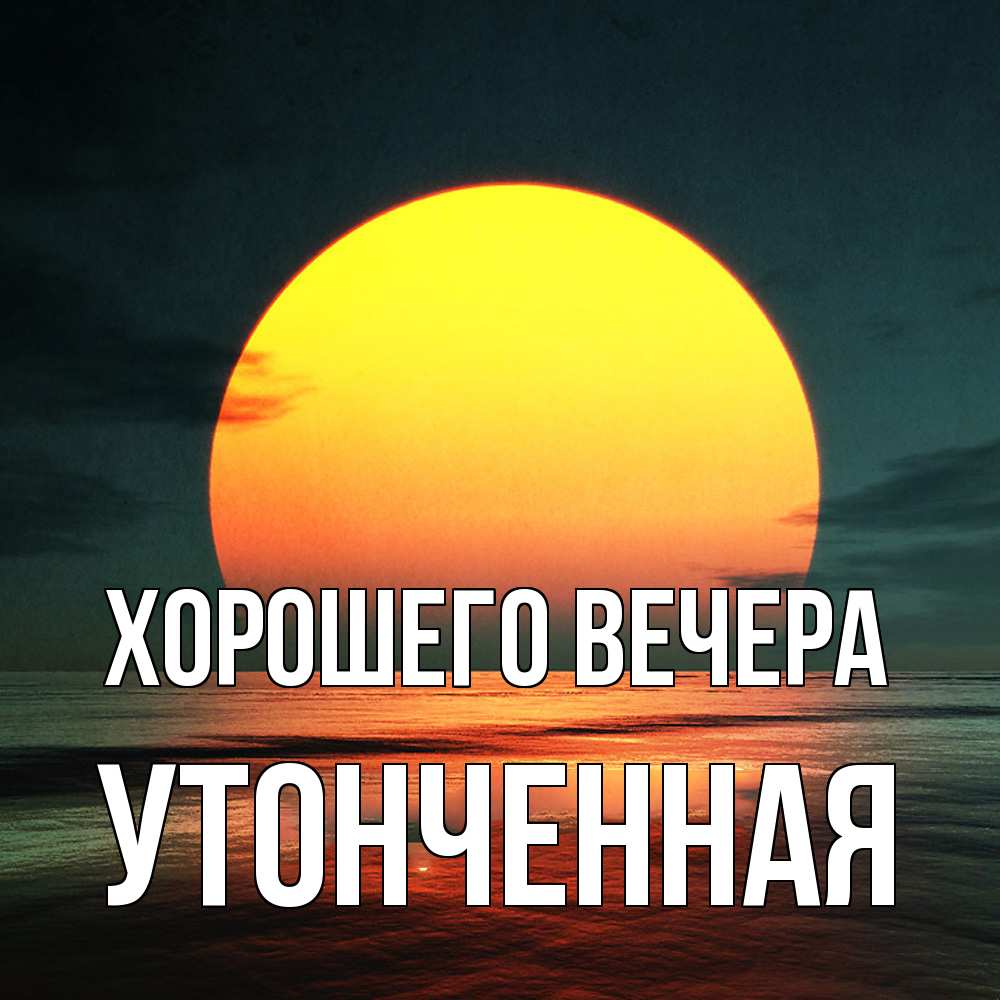 Картинка Хорошего вечера, утонченная