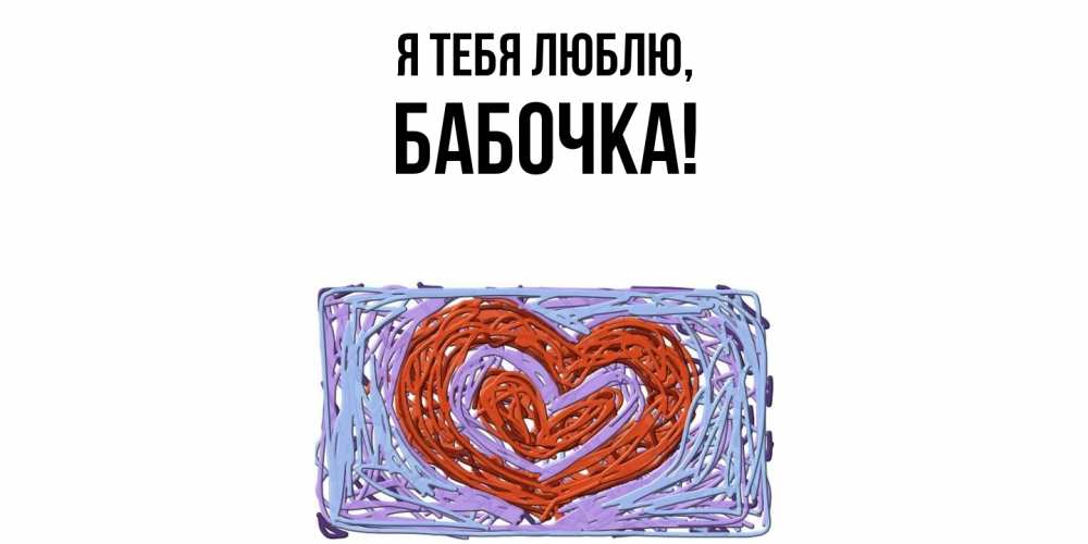 Открытка  для любимых и родных. бабочка, Я тебя люблю  