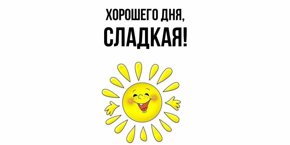 Картинка Хорошего дня, сладкая