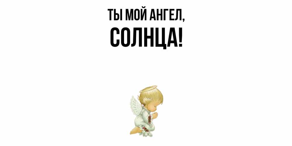 Картинка Ты мой ангел, солнца