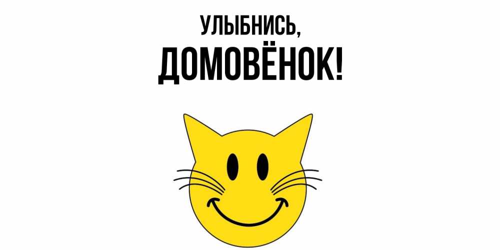 Открытка  для любимых и родных. домовёнок, Улыбнись  