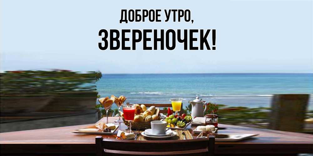 Открытка  для любимых и родных. звереночек, Доброе утро  