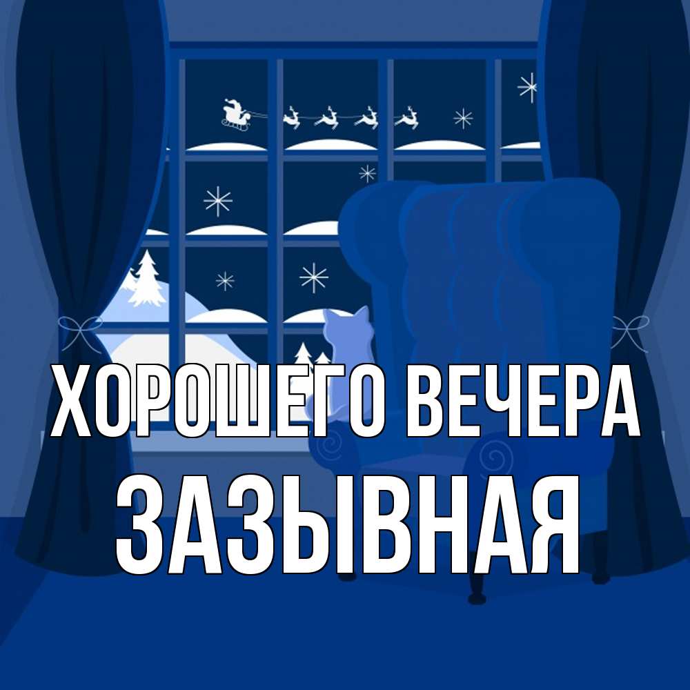 Открытка  для любимых и родных. зазывная, Хорошего вечера  