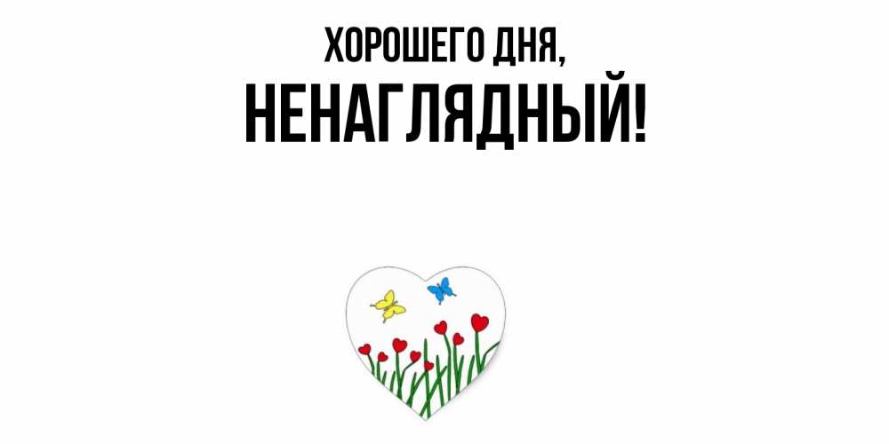 Картинка Хорошего дня, ненаглядный