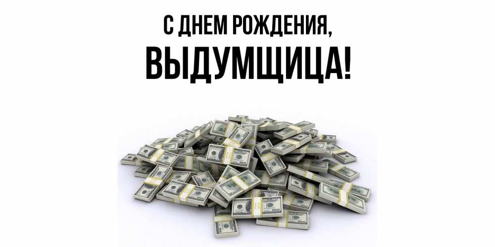 Открытка  для любимых и родных. выдумщица, С днем рождения  