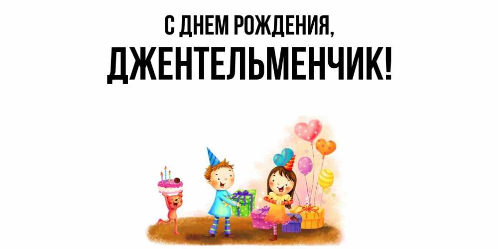 Открытка  для любимых и родных. джентельменчик, С днем рождения  