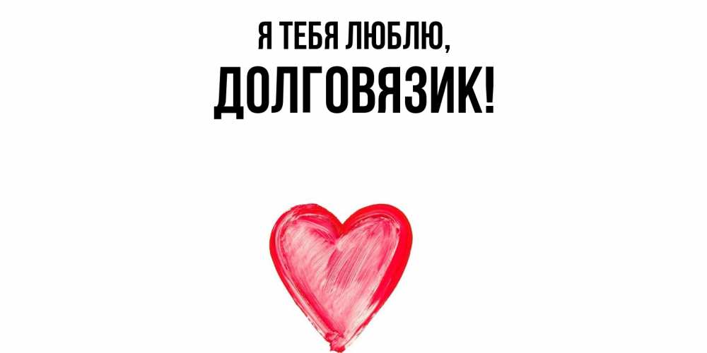 Открытка  для любимых и родных. долговязик, Я тебя люблю  