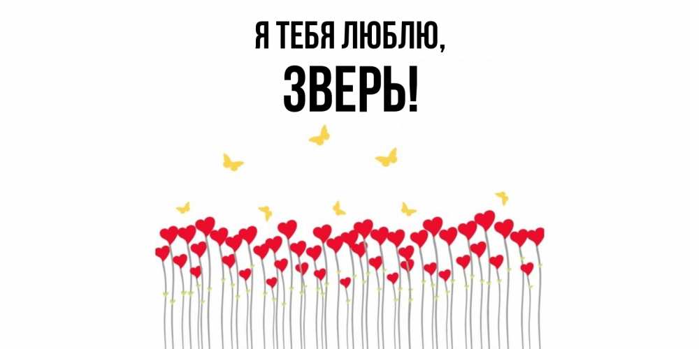 Открытка  для любимых и родных. зверь, Я тебя люблю  