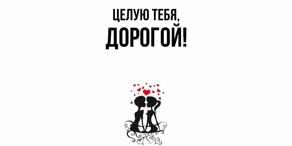 Открытка с именем, дорогой, Целую тебя