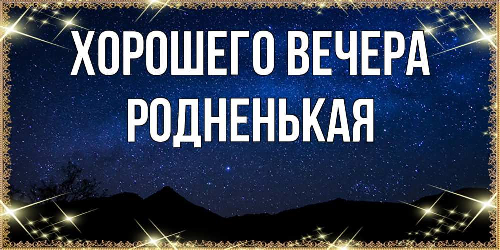 Картинка Хорошего вечера, родненькая