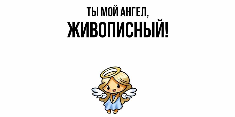 Открытка  для любимых и родных. живописный, Ты мой ангел  