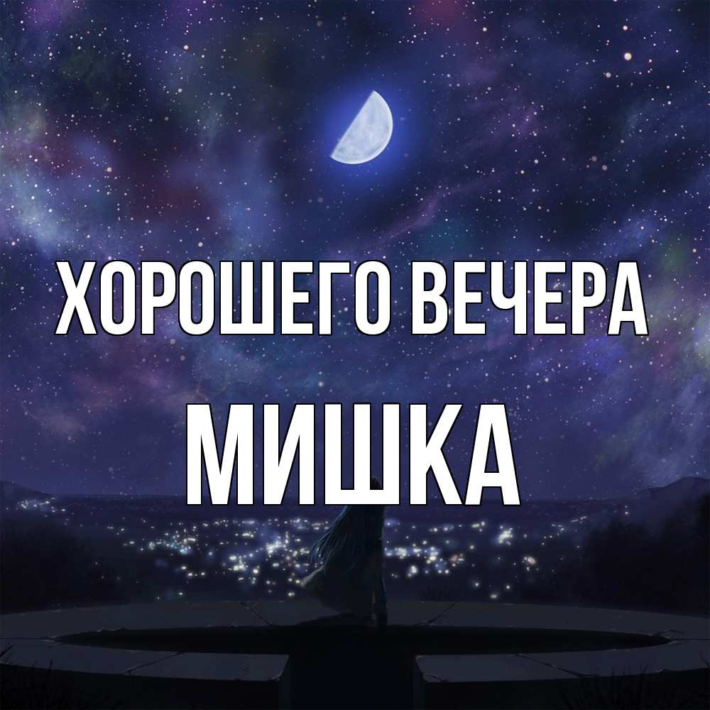 Открытка  для любимых и родных. мишка, Хорошего вечера  