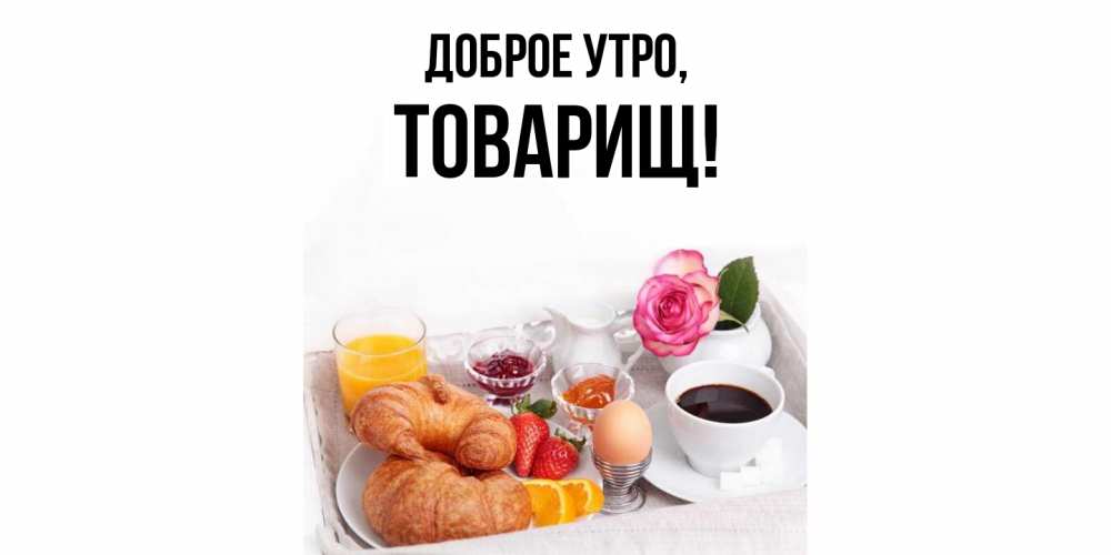 Открытка с именем, Товарищ, Доброе утро