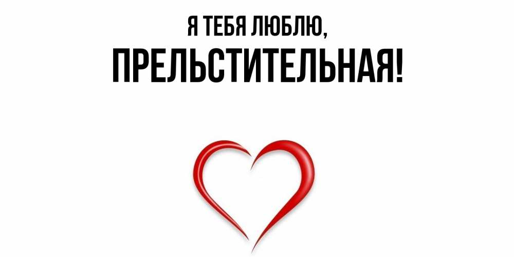 Открытка с именем, пpельстительная, Я тебя люблю