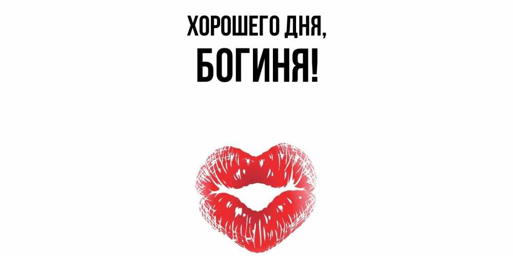 Открытка  для любимых и родных. богиня, Хорошего дня  