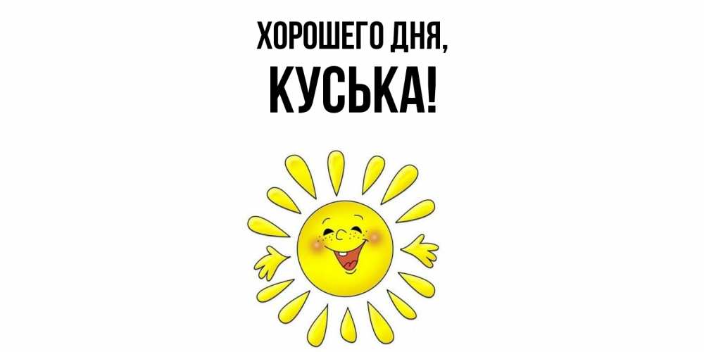 Открытка  для любимых и родных. куська, Хорошего дня  