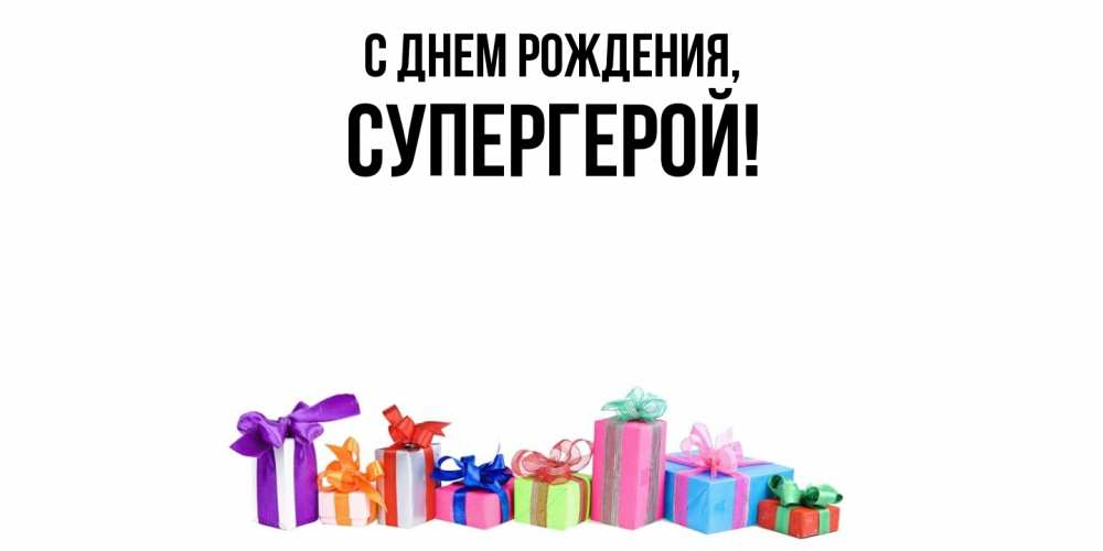 Открытка  для любимых и родных. Супергерой, С днем рождения  
