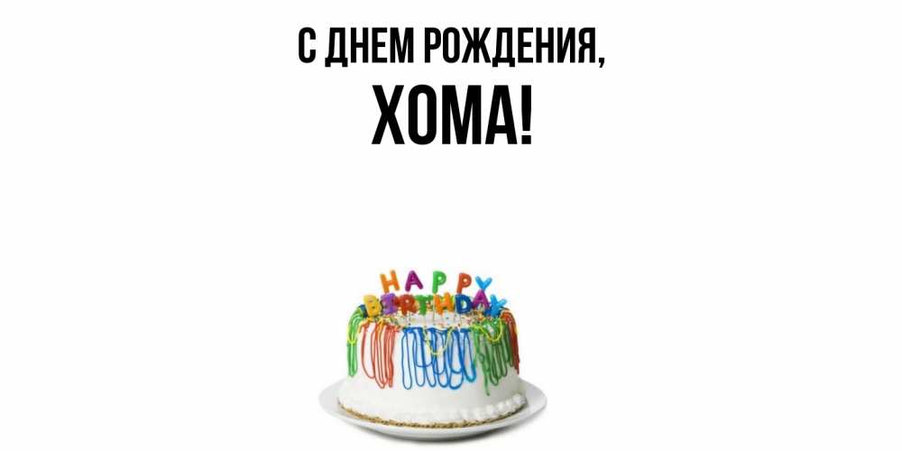 Открытка  для любимых и родных. хома, С днем рождения  