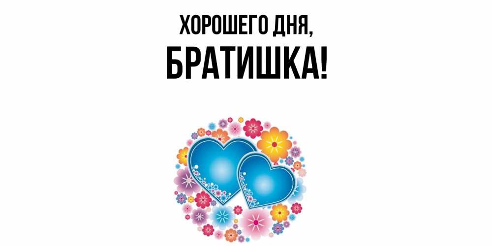 Картинка Хорошего дня, Братишка