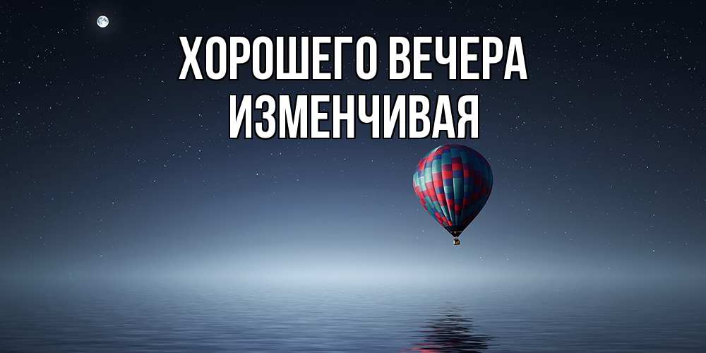 Картинка Хорошего вечера, изменчивая