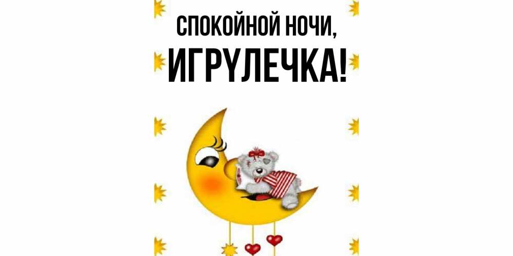 Открытка  для любимых и родных. игpyлечка, Спокойной ночи  