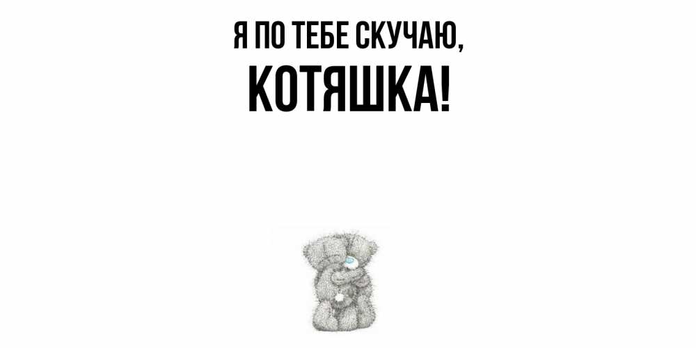 Открытка  для любимых и родных. котяшка, Я по тебе скучаю  