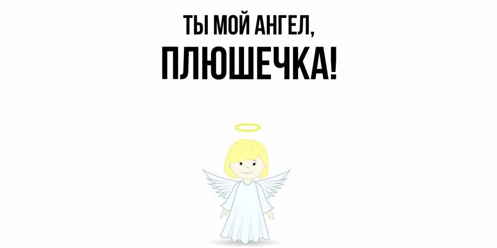 Открытка  для любимых и родных. плюшечка, Ты мой ангел  