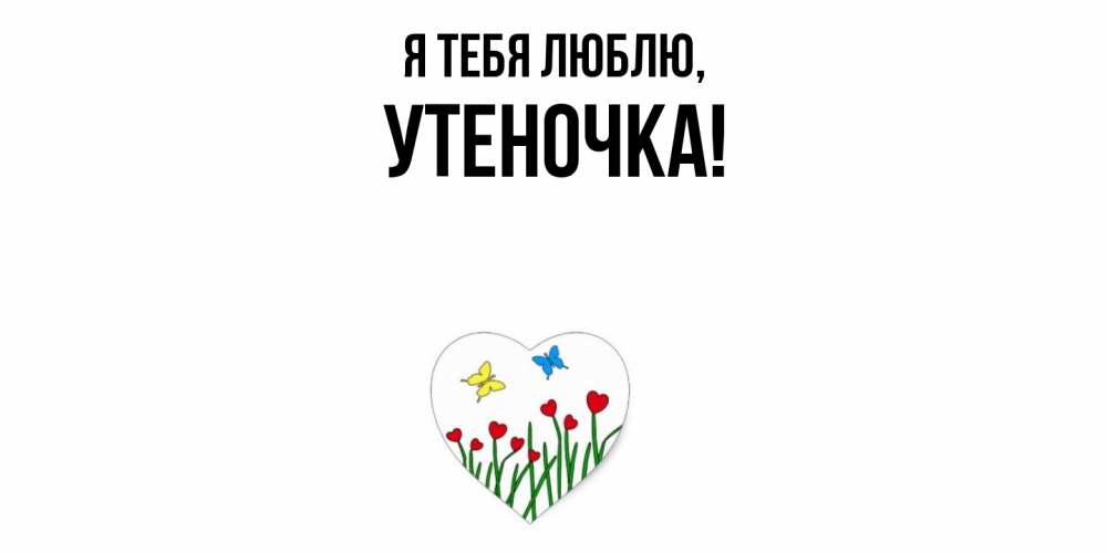 Открытка  для любимых и родных. утеночка, Я тебя люблю  