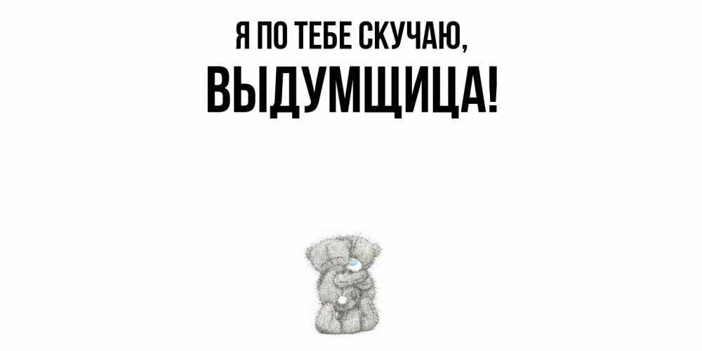 Картинка Я по тебе скучаю, выдумщица