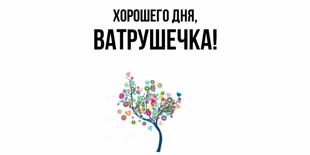 Открытка  для любимых и родных. ватрушечка, Хорошего дня  