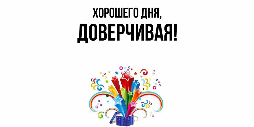 Открытка  для любимых и родных. довеpчивая, Хорошего дня  