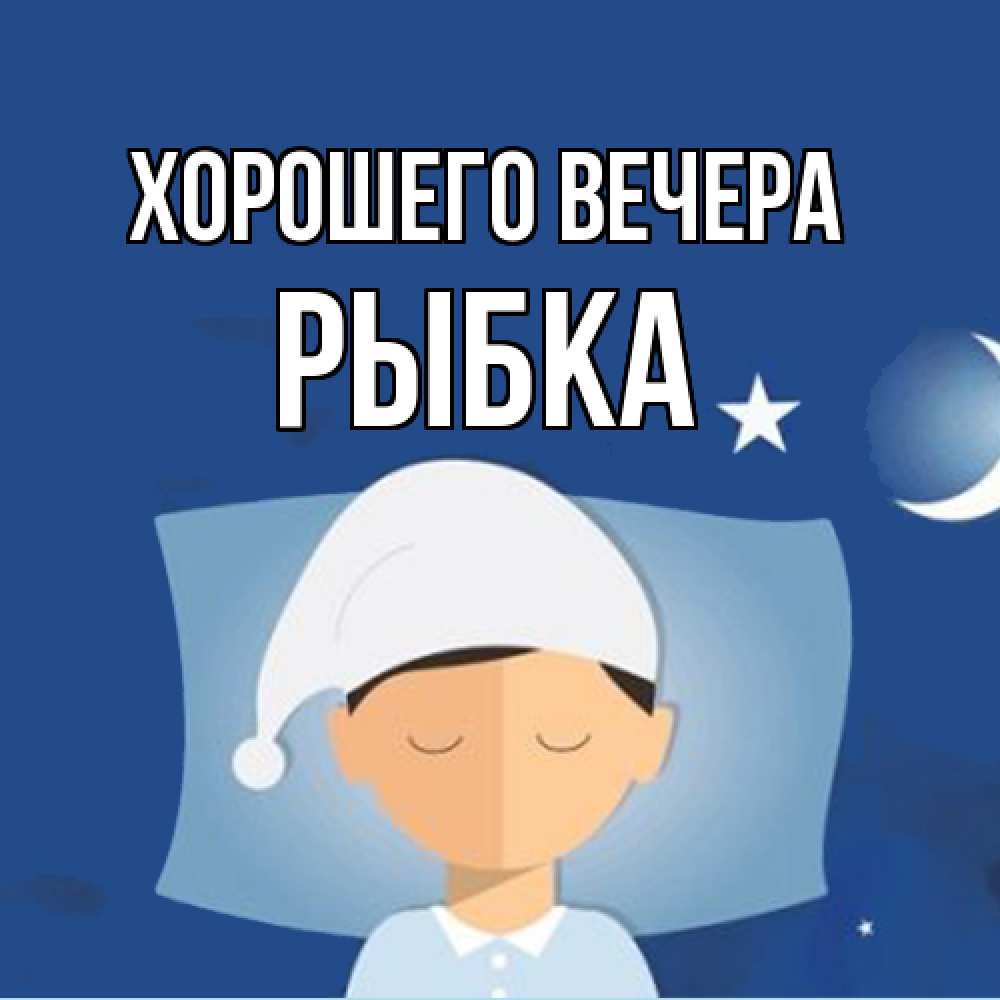 Открытка  для любимых и родных. рыбка, Хорошего вечера  