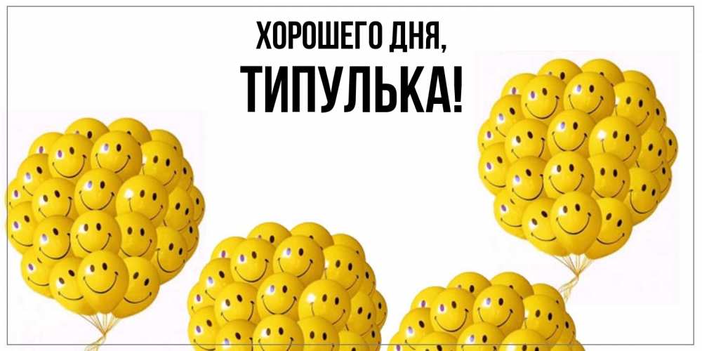Открытка  для любимых и родных. типулька, Хорошего дня  