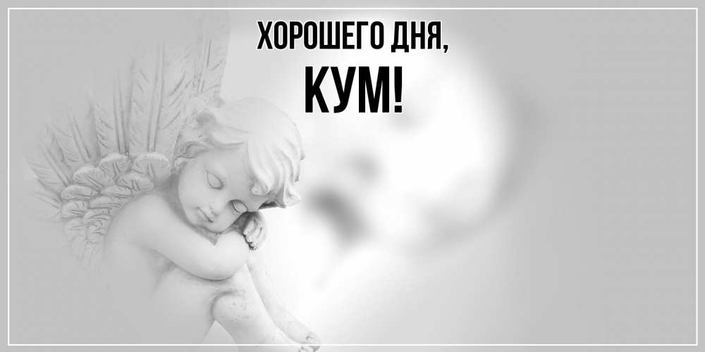 Картинка Хорошего дня, Кум